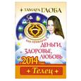 russische bücher: Тамара Глоба - Телец. Как привлечь деньги, здоровье, любовь в 2014 году