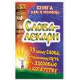 russische bücher: Евгений Тихонов - Слова-лекари. 33 новых слова, открывающих путь к здоровью и богатству