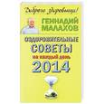 russische bücher: Генадий Малахов - Оздоровительные советы на каждый день 2014 года