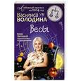 russische bücher: Василиса Володина - Весы. Любовный прогноз на 2014 год