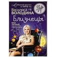 russische bücher: Василиса Володина - Близнецы. Любовный прогноз на 2014 год