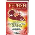 russische bücher: С. Стульгинскис - Великие тайны Космоса. Космические легенды Востока. Введение в Агни-Йогу
