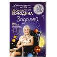 russische bücher: Василиса Володина - Водолей. Любовный прогноз на 2014 год