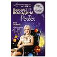 russische bücher: Василиса Володина - Рыбы. Любовный прогноз на 2014 год