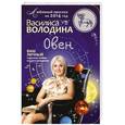 russische bücher: Василиса Володина - Овен. Любовный прогноз на 2014 год