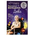 russische bücher: Василиса Володина - Дева. Любовный прогноз на 2014 год. Ваш личный гороскоп любви по дате рождения