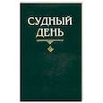 russische bücher: Шейх Мухаммад Мутавалли аш-Шарави - Судный день
