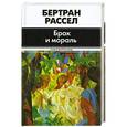 russische bücher: Бертран Рассел - Брак и мораль