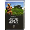 russische bücher: Е.В. Яровой - Мистика древних курганов