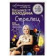 russische bücher: Василиса Володина - Стрелец. Любовный прогноз на 2014 год