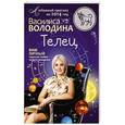 russische bücher: Василиса Володина - Телец. Любовный прогноз на 2014 год. Ваш личный гороскоп любви по дате рождения