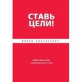 russische bücher: Ицхак Пинтосевич - Ставь цели! Найти свою цель и достичь ее за 1 год