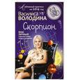 russische bücher: Василиса Володина - Скорпион. Любовный прогноз на 2014 год