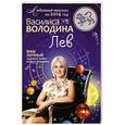russische bücher: Василиса Володина - Лев. Любовный прогноз на 2014 год