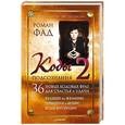 russische bücher: Роман Фад - Коды подсознания 2