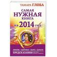 russische bücher: Тамара Глоба - Самая нужная книга на 2014 год. Любовь. Здоровье. Удача. Деньги. Предсказания для всех знаков Зодиака