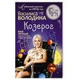 russische bücher: Василиса Володина - Козерог. Любовный прогноз на 2014 год