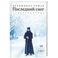 russische bücher: Иеромонах Роман (Матюшин) - Последний снег. + CD