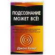russische bücher: Джон Кехо - Подсознание может все!