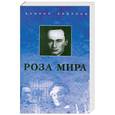 russische bücher: Даниил Андреев - Роза мира