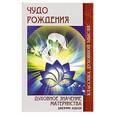 russische bücher: Джеффри Ходсон - Чудо рождения. Духовное значение материнства