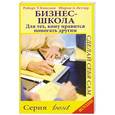 russische bücher: Роберт Т. Киосаки, Шэрон Л. Лектер - Бизнес-школа. Для тех, кому нравится помогать другим