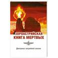 russische bücher: Паври Джал Дастур Керседжи - Зороастрийская книга мертвых. Доктрина загробной жизни