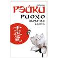 russische bücher: Лия Соколова - Рэйки Риохо. Обратная связь.