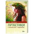 russische bücher: Г.Э. Адамович - Практики славянских чаровниц