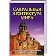 russische bücher: С. М. Неаполитанский, С. А. Матвеев - Сакральная архитектура мира. Созидательные принципы мировой гармонии
