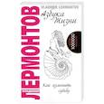russische bücher: Владимир Лермонтов - Азбука жизни. Как изменить судьбу