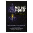 russische bücher: Свами Вишнудевананда Гири - Источник сознания. Практическое руководство по интенсивной практике самоисследования методом атма-вичара