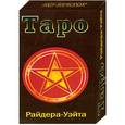 russische bücher: А.Э. Уэйт - Таро Классическое Райдера-Уэйта. + 78 карт