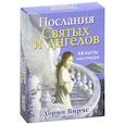 russische bücher: Дорин Вирче - Послания святых и ангелов. (44 карты, инструкция)