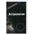 russische bücher:  - Эзотерика. Астрология. Том 2. Учебный курс.
