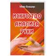 russische bücher: Мир Башир - Искусство анализа руки