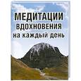 russische bücher: Неаполитанский С.М. - Медитации вдохновения на каждый день