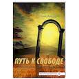 russische bücher: Селим Айссель - Путь к свободе. От Личности к качествам Духа