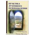 Практика духовного освобождения. Работа над свойствами личности