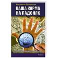 russische bücher: Константин Пилипишин - Ваша карма на ладонях. Книга 3. Пособие практикующего хироманта