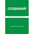 russische bücher: Ицхак Пинтосевич - Создавай! Хорошие привычки за 30 дней