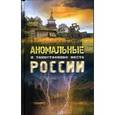russische bücher: О.В. Яковлева - Аномальные и таинственные места России
