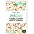 russische bücher: Марвин Маршалл - Воспитание без стресса