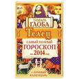 russische bücher: Тамара Глоба - Телец. Самый полный гороскоп на 2014 год