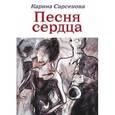 russische bücher: Карина Сарсенова - Песня сердца