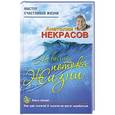 russische bücher: Анатолий Некрасов - На волне Потока жизни