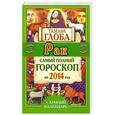 russische bücher: Тамара Глоба - Рак. Самый полный гороскоп на 2014 год