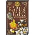 russische bücher:  - Карты Таро с колодой карт