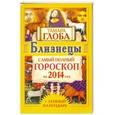 russische bücher: Тамара Глоба - Близнецы. Самый полный гороскоп на 2014 год