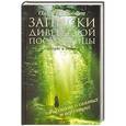 russische bücher: Иженякова Ольга - Записки дивеевской послушницы